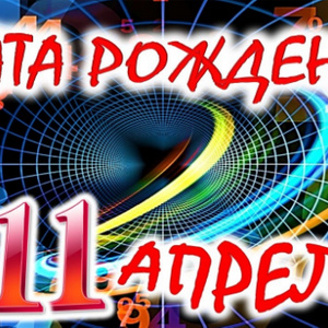 моё день рождения 11 апреля my birthday is April 11th
