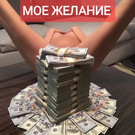 ВОТ МОЕ ЖЕЛАНИЕ