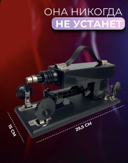 Sex machine
