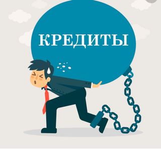 Погасить кредит