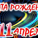 моё день рождения 11 апреля my birthday is April 11th