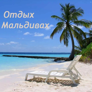 Holidays in the Maldives