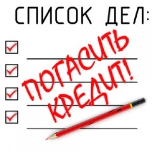Погасить кредит.