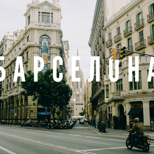 FLY TO BARCELONA