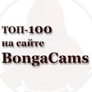 ТОР100 BONGA