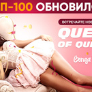 попасть в топ 3 Queen of queens (Top 3 Queen of queens)