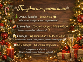 Расписание стримов на НГ/New Years stream schedule