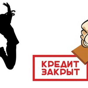 Закрыть мой кредит