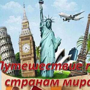 Путешествия по странам мира