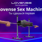 Lovense Sex Machine