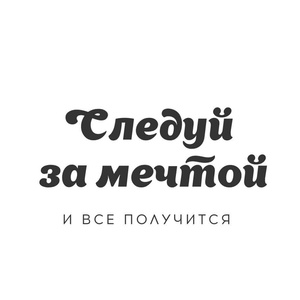 Достичь заветной мечты
