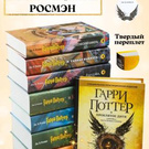 Коллекция книг "Гарри Поттер" ❤️