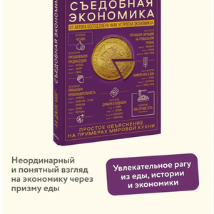 ! книга Съедобная Экономика
