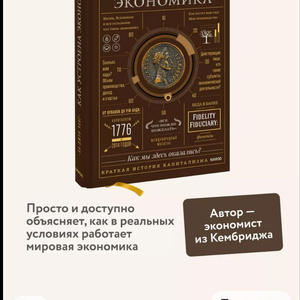 ! книга Как Устроена Экономика
