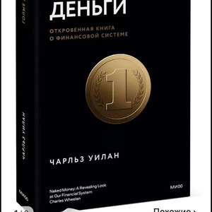 ! книга Голые Деньги