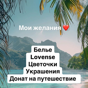 Все мои желания ❤️