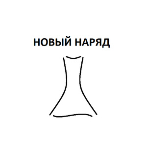 НОВЫЙ НАРЯД