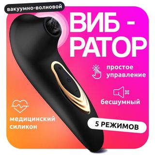 Вакуумный вибратор
