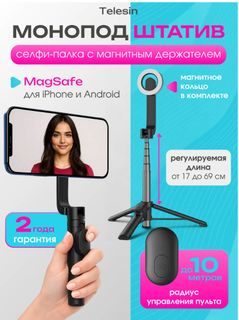 Монопод штатив с магнитным креплением MagSafe с пультом