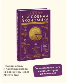 ! книга Съедобная Экономика