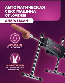 Секс машина