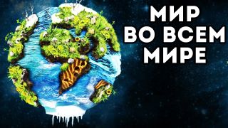мир во всем мире