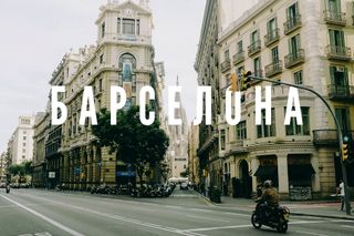 СЛЕТАТЬ В БАРСЕЛОНУ