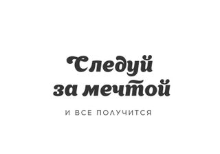 Достичь заветной мечты